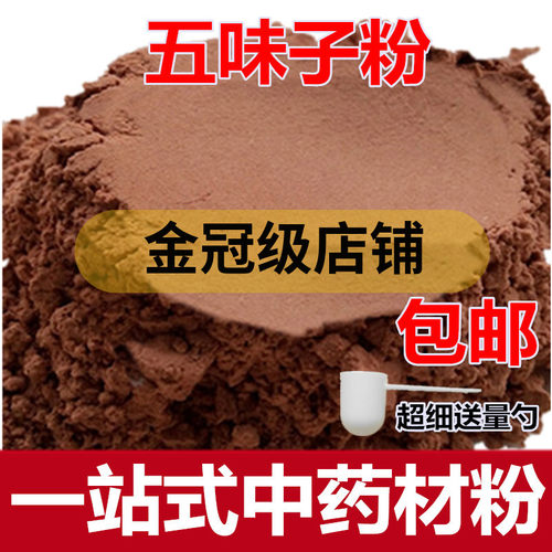 五味子粉 中药材超细北五味打粉 另售丹参粉包邮 - 封面