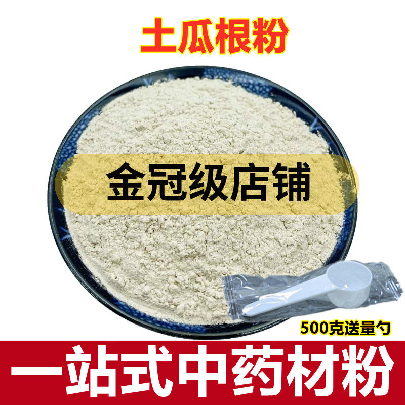 中药材 土瓜根粉 王瓜根 山苦瓜 毛冬瓜 纯正超细粉
