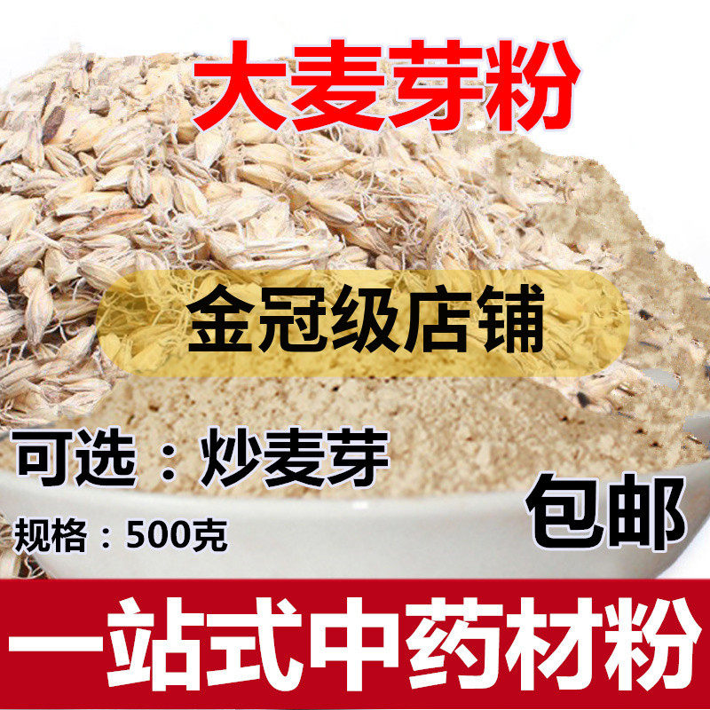 麦芽粉500克 生大麦芽另售炒大麦芽粉 浮小麦粉 中药材包邮