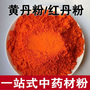 黄丹粉红丹粉高纯度 刮研红丹粉 中药材樟丹粉章丹