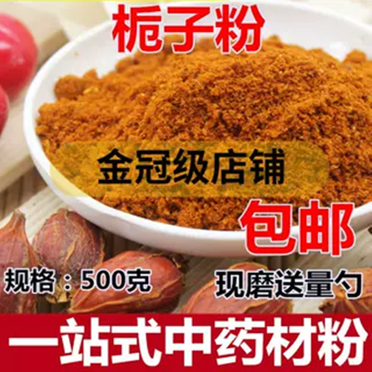 栀子粉 食用山栀子 黄栀子 红山栀子盐焗鸡 扭伤 调料 中药粉