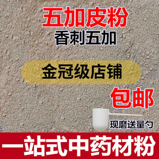 香五加皮粉 新鲜干货无硫南五加粉 香五加皮中药材粉 500克包邮