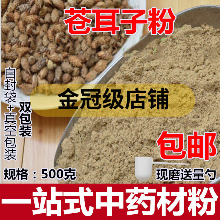 苍耳子粉 苍耳籽中药材粉 牛虱子粉胡苍子另售香附粉 500克包邮
