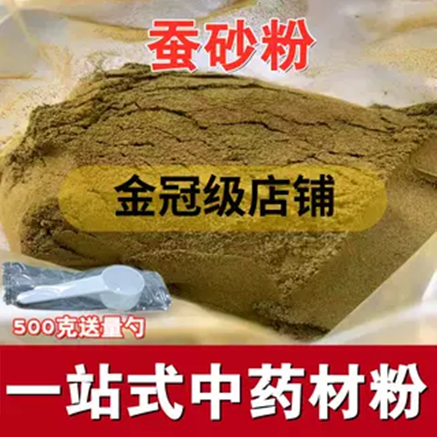 蚕砂粉中药材新货无硫蚕沙500克蚕砂屎散装另售陈皮丝竹茹球
