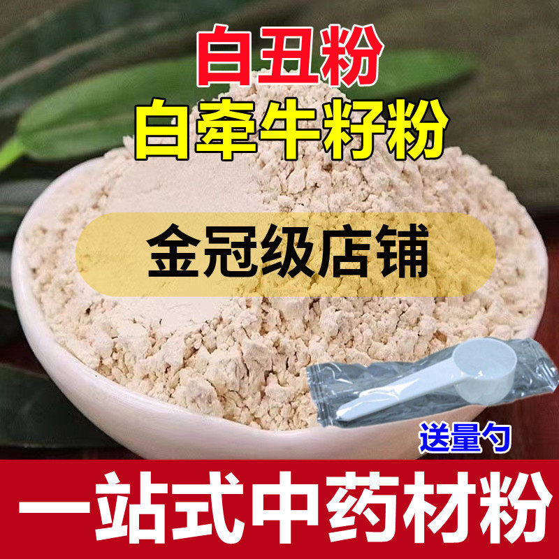 白丑粉 白牵牛籽打粉 中药材黑白丑磨粉 现磨超细牵牛子,传统滋补营养品,其他药食同源食品,淘宝优惠券,粉丝福利购,淘宝优惠卷