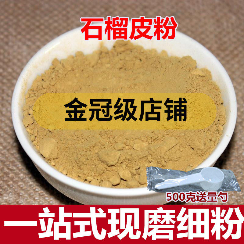 石榴皮粉精选中药材 天然新货 干石榴皮壳 酸石榴皮粉 500克包邮
