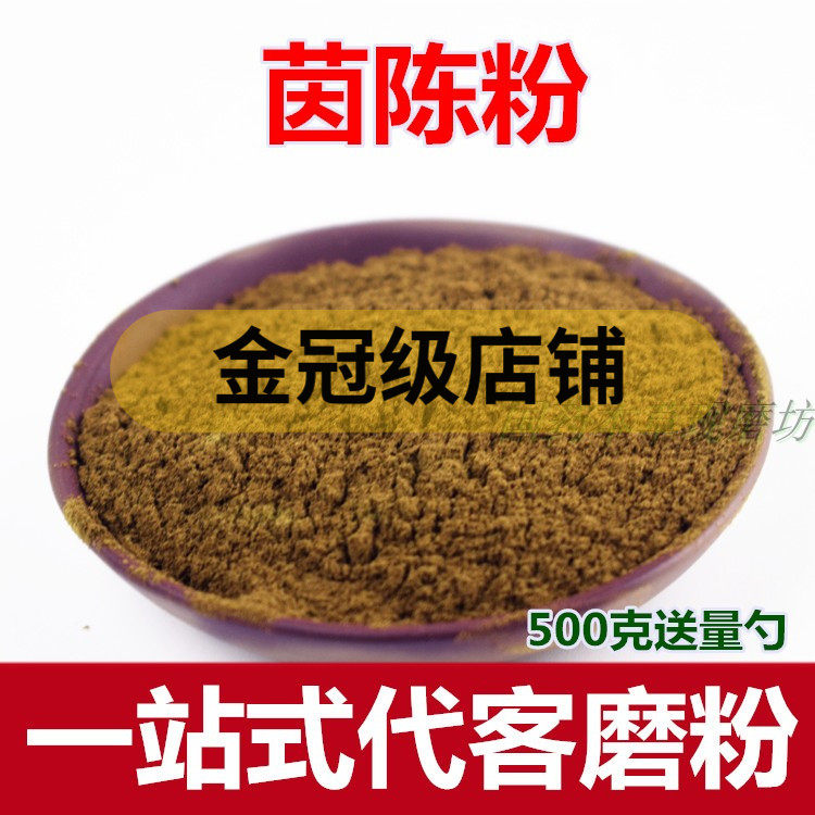 茵陈粉 中药粉绵茵陈草现磨粉另有 艾叶 白蒿500克包邮