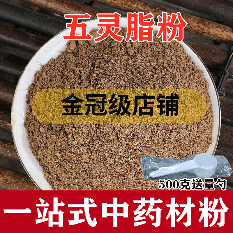 中药材五灵脂粉 灵米灵脂块生灵脂寒号虫粪五灵脂粉500克包邮