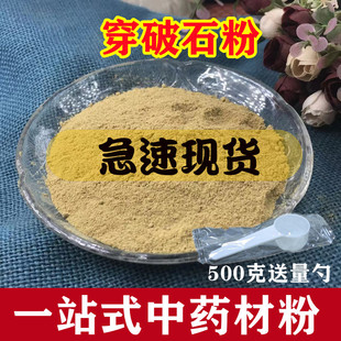 穿破石粉 500克 中药材 特级别名 川破石 柘木根 柘木粉碎末包邮
