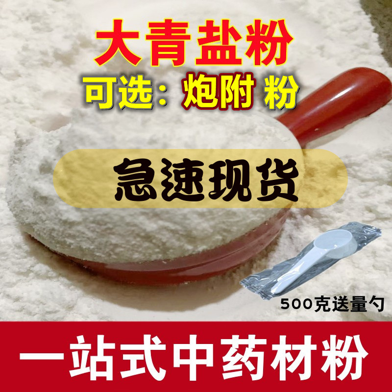 中药材 大青盐粉 青盐 海盐石盐 牙粉 青盐炮附粉500克包邮 传统滋补营养品 其他药食同源食品 原图主图