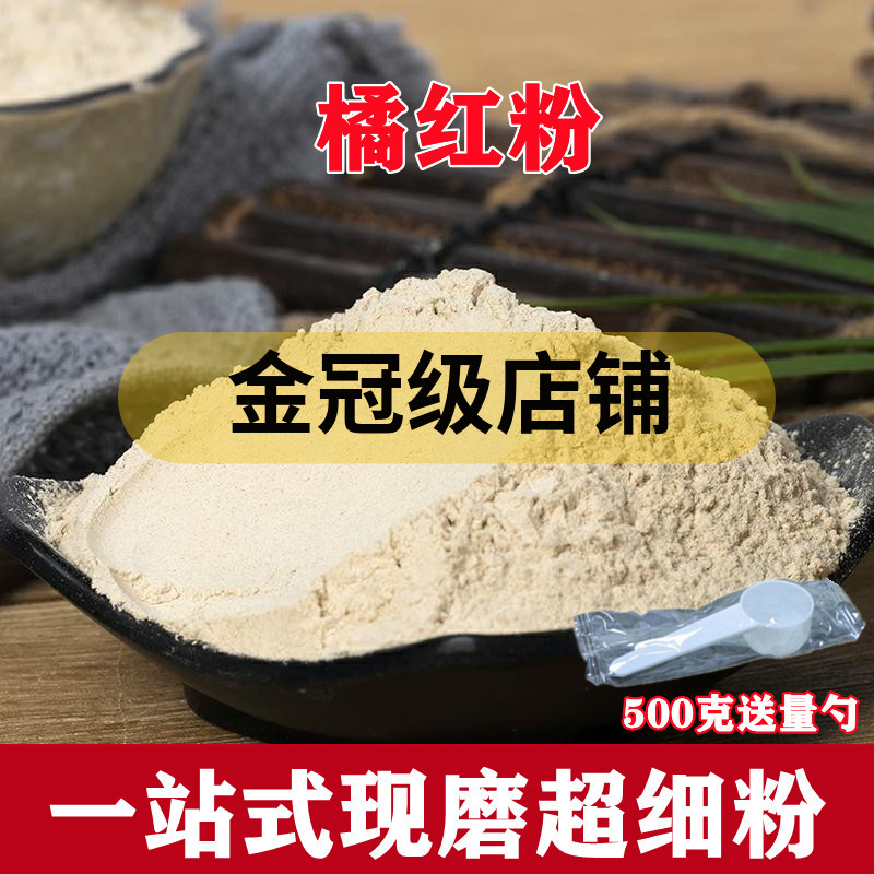 橘红粉纯正超细中药粉