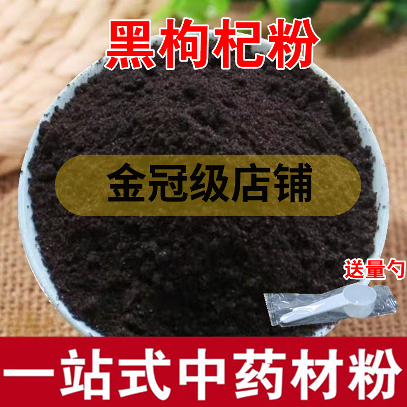 黑枸杞粉 现磨纯正中药材500克高品质青海柴达木无硫 黑枸杞粉
