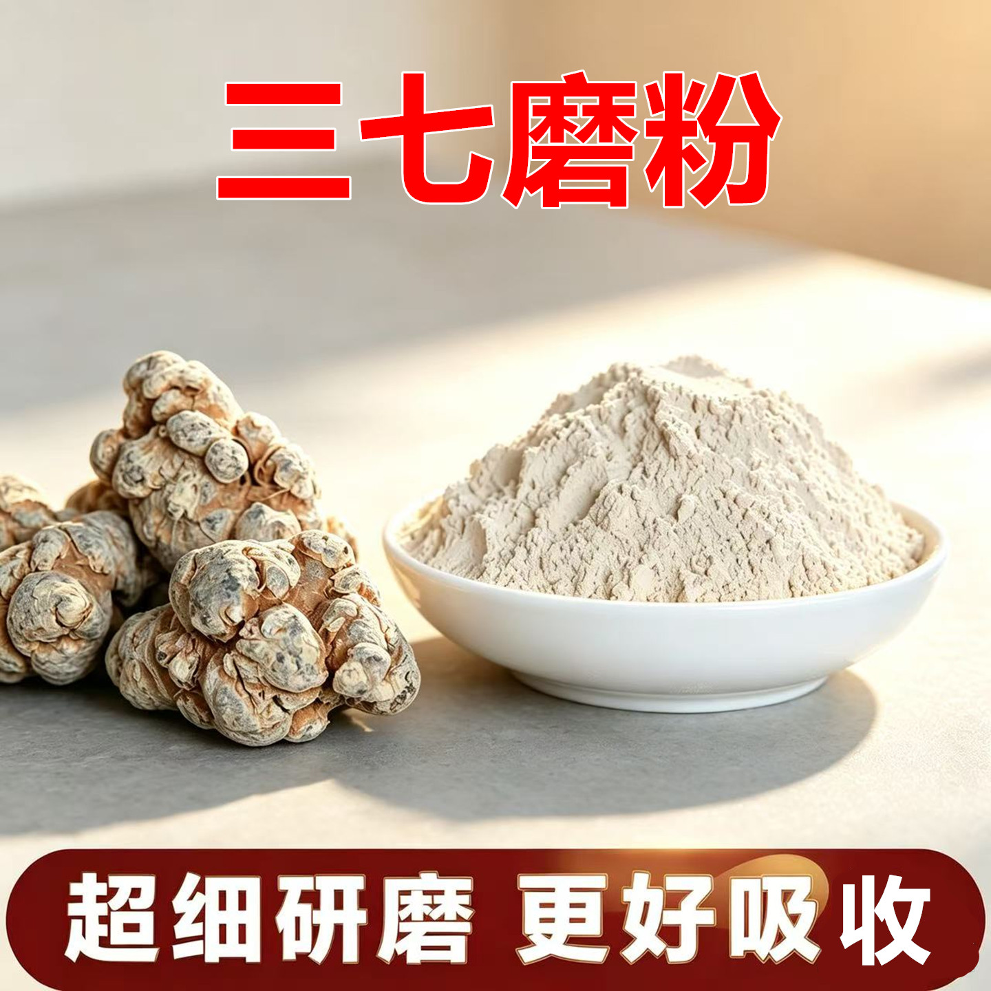 三七250克 云南文山纯60头三七粉 田七粉 免费磨粉 另售丹参粉