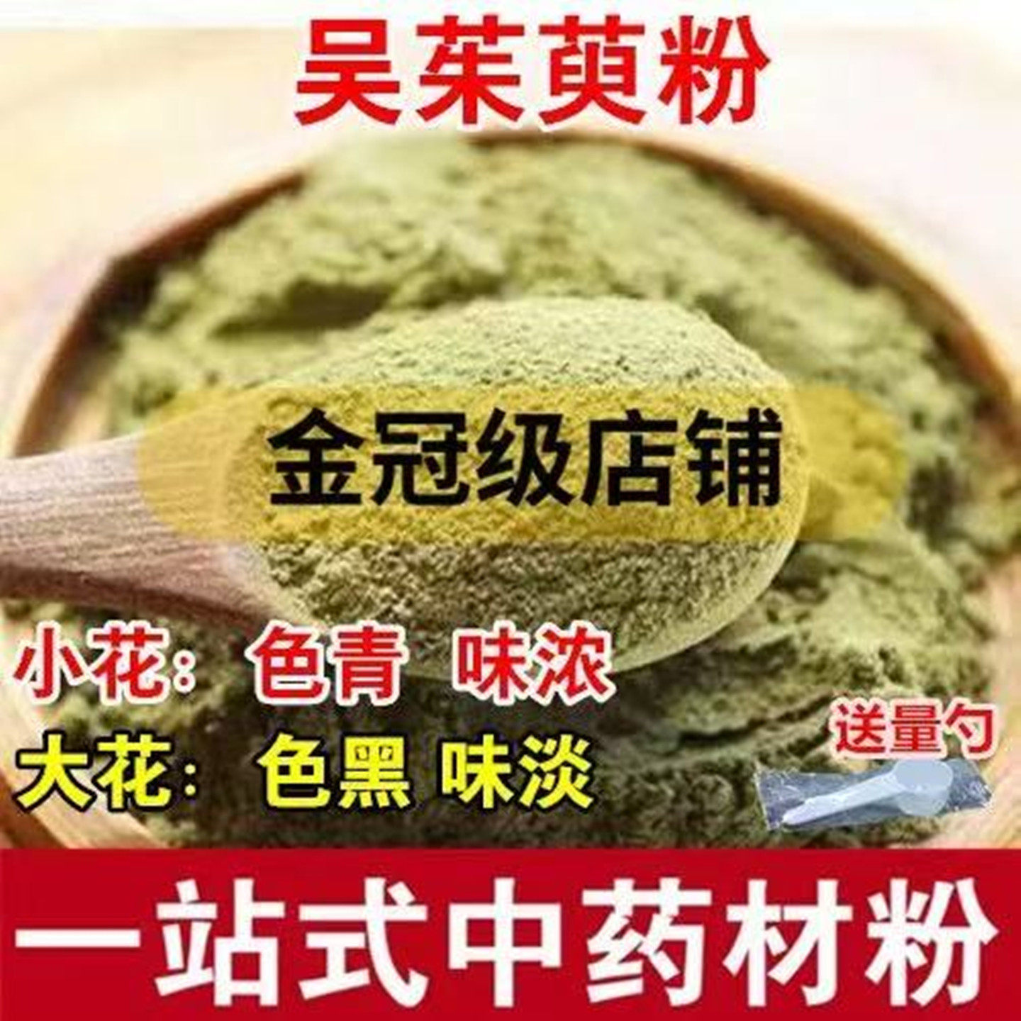 吴茱萸粉吴茱芋粉小花吴茱萸敷脚心敷涌泉穴肉桂粉味浓中药材粉