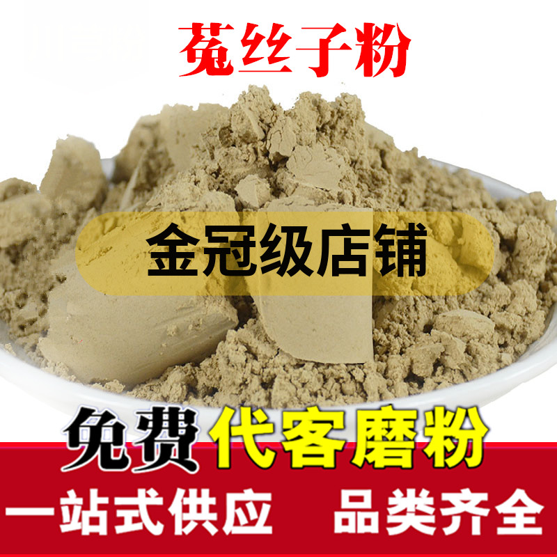 菟丝子粉 超细菟丝子兔丝子另售淫羊藿韭菜籽 中药材粉包邮