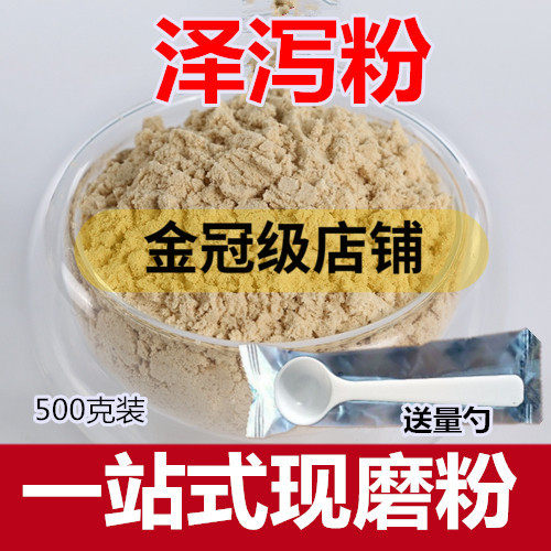 泽泻粉 特级无硫泽泻片磨粉 中药粉 店铺500克包邮