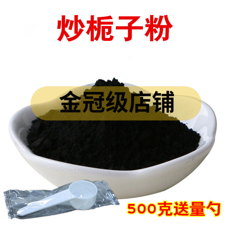 炒栀子粉 500克 栀子中药材 炒山栀子 山栀子 焦栀子粉包邮