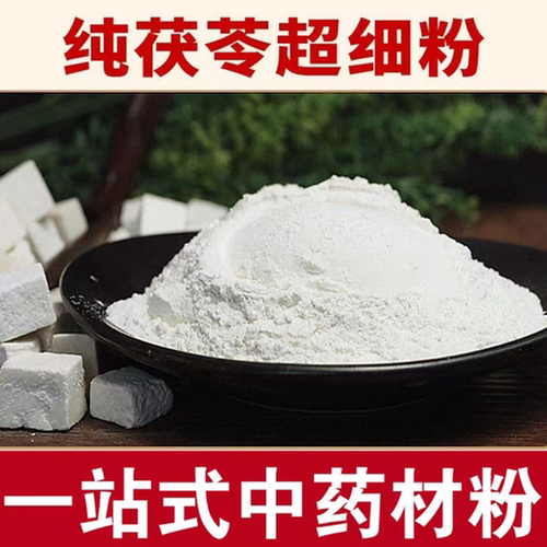 茯苓粉 食用中药材白茯苓粉500克泡水喝大别山伏苓粉中草药粉