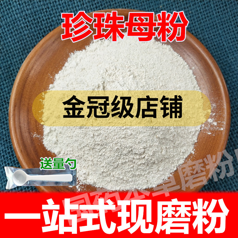 超细中药材珍珠母粉包邮