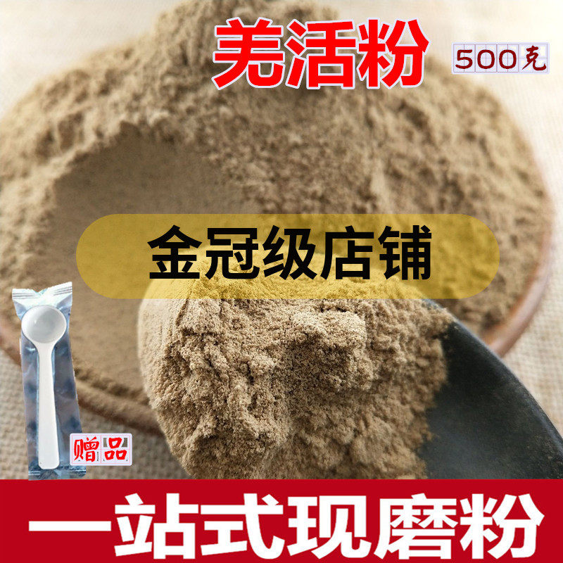 羌活粉 甘肃新鲜干货中药材 蚕羌川羌裂叶竹节羌姜活 500克包邮
