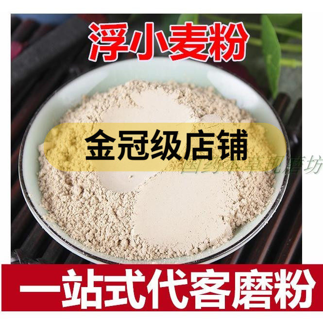 浮小麦粉 特级浮小麦中药材干净无杂质500克包邮,传统滋补营养品,其他药食同源食品,淘宝优惠券,粉丝福利购,淘宝优惠卷