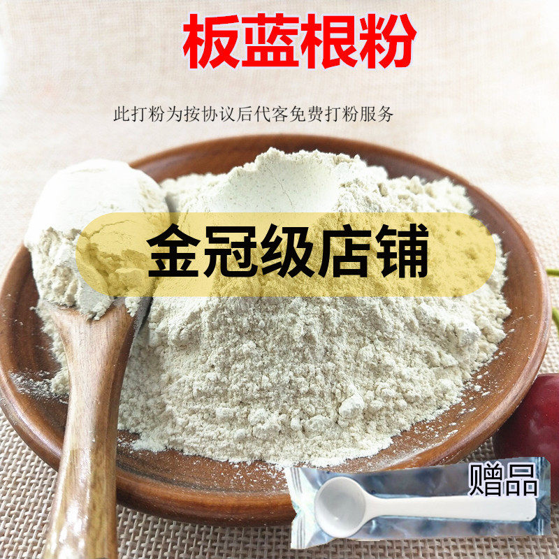 中药材板蓝根粉500克 无硫板兰根干茶大青叶根中草药磨粉店铺