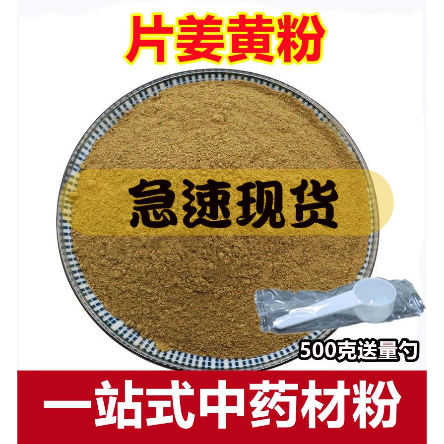 片姜黄粉500克超细中药粉