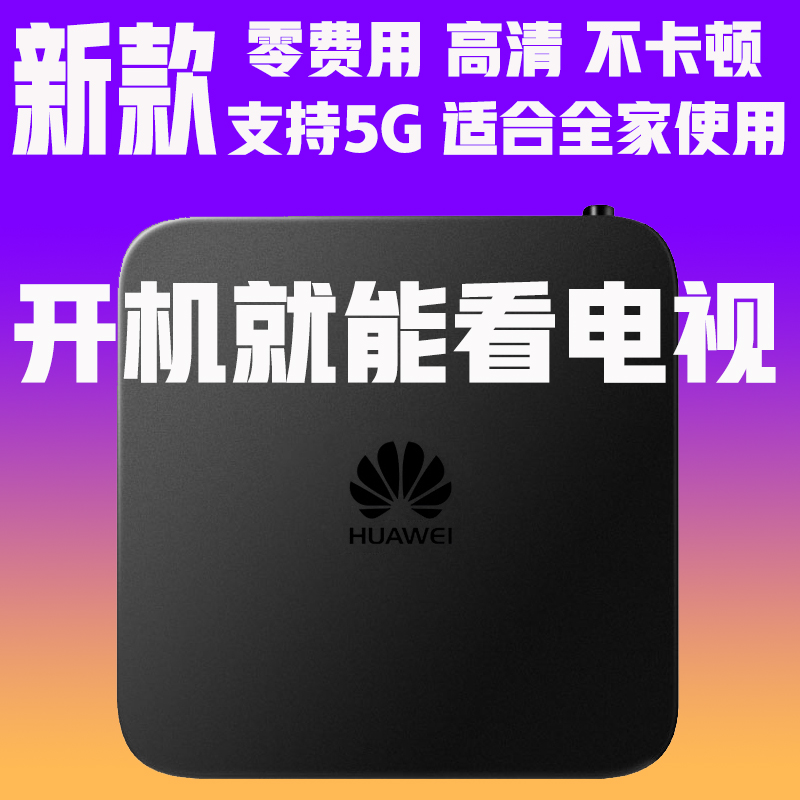 华为家用无线网络高清语音4K电视盒子全网通wifi投屏器电视机顶盒