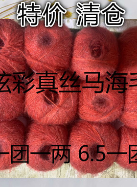 特价处理真丝毛线手工编织