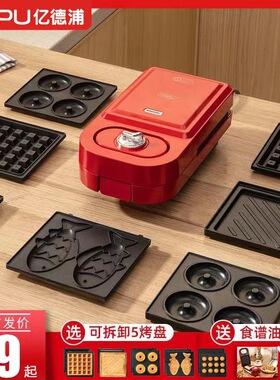 亿德浦家用小型三明治机多功能