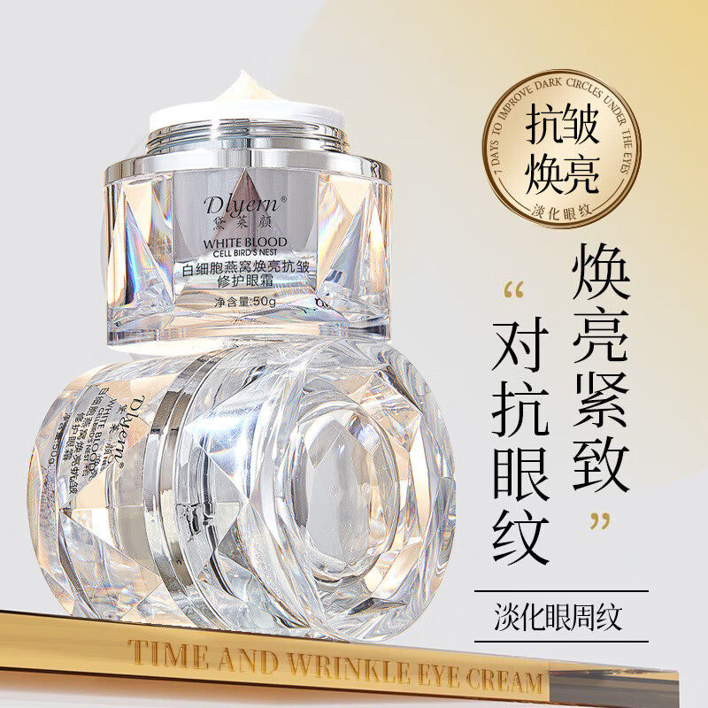 黛莱颜白细胞燕窝焕亮抗皱修护眼霜眼纹焕亮鱼尾纹滋润胶原蛋白
