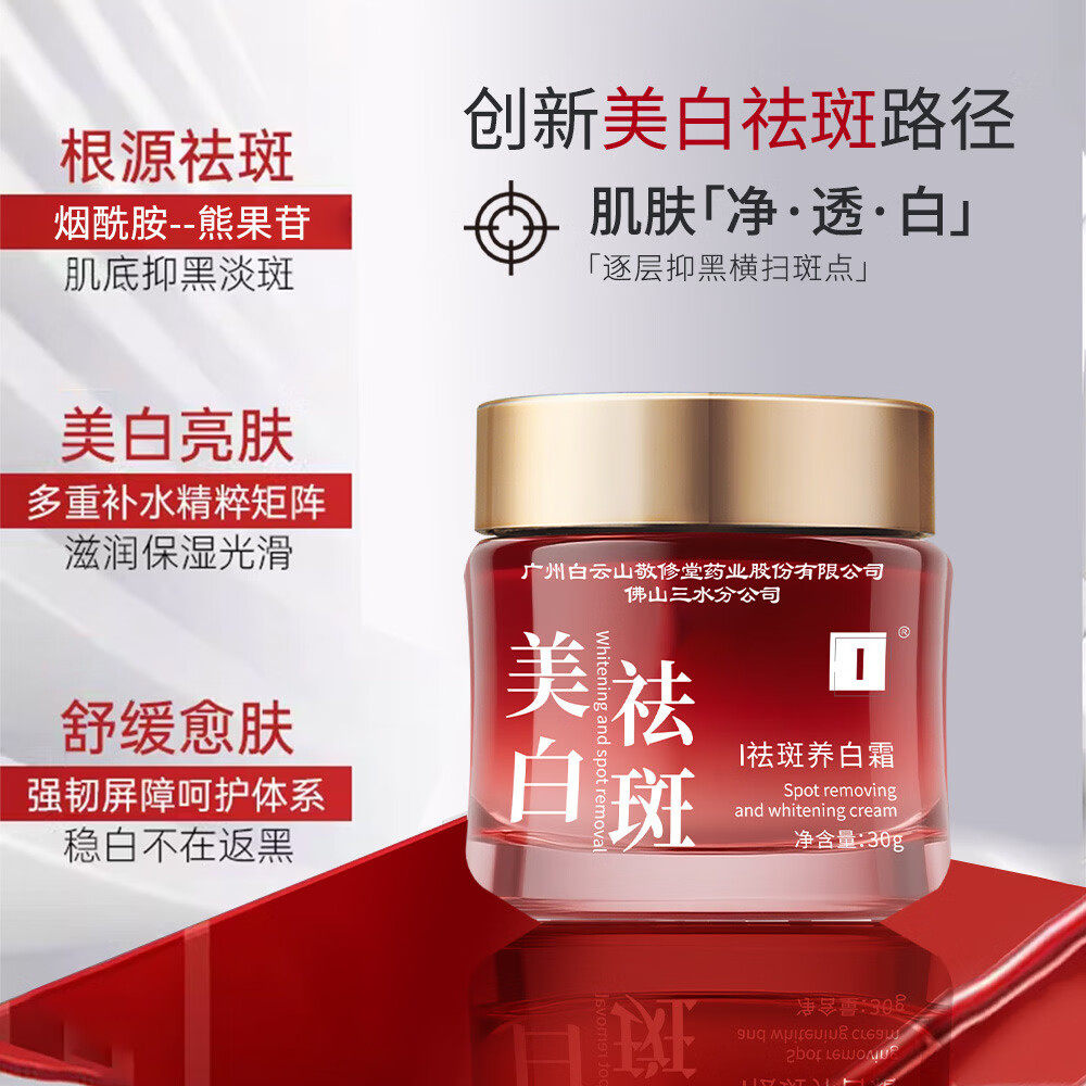 广药敬修堂美白祛斑滋养霜提亮肤乳液/面霜