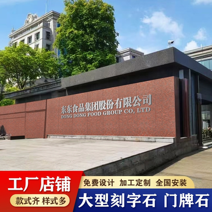 定制厂牌石公司门牌刻字石企业文化墙干挂幕墙景墙花岗岩大理石
