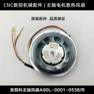 FANUC发那科主轴电机散热风扇 A90L-0001-0538/R小黄机i风扇风机