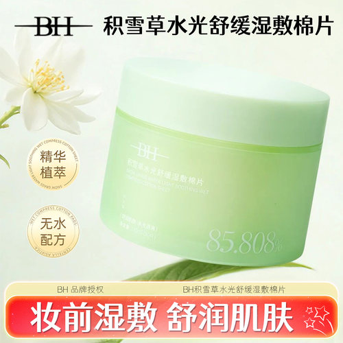 BH积雪草水光舒缓湿敷棉片温和不刺激清洁补水保湿妆前棉巾90片装