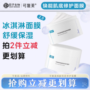 可复美冰淇淋涂抹面膜霜2.0升级款补水精华保湿温和修护焕能165g