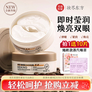 美康粉黛MEIKING双萃咖啡因紧致眼膜贴周保湿抗皱紧致旗舰正品款