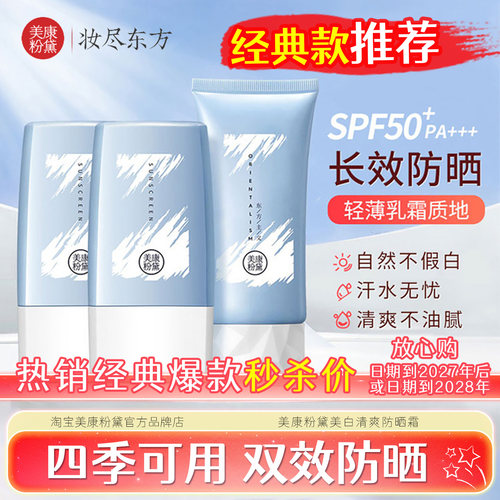 美康粉黛防晒霜SPF50+热销款
