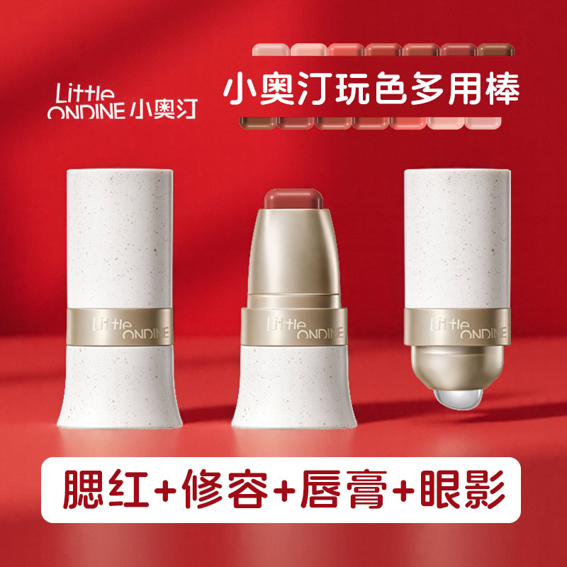 小奥汀玩色多用棒水光腮红棒膏保湿水润丝滑修容眼影唇膏水彩正品
