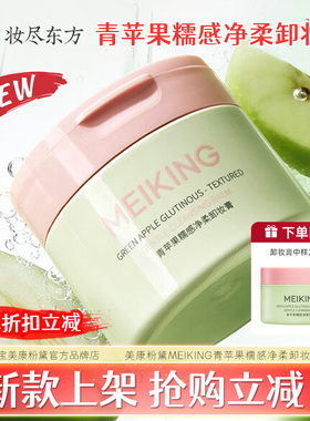 美康粉黛MEIKING青苹果糯感净柔卸妆膏油水大容量干肌肤旗舰正品