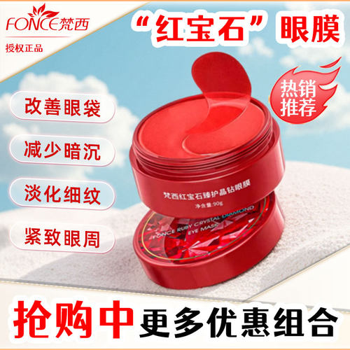 焕新【推荐款】红宝石眼膜梵西