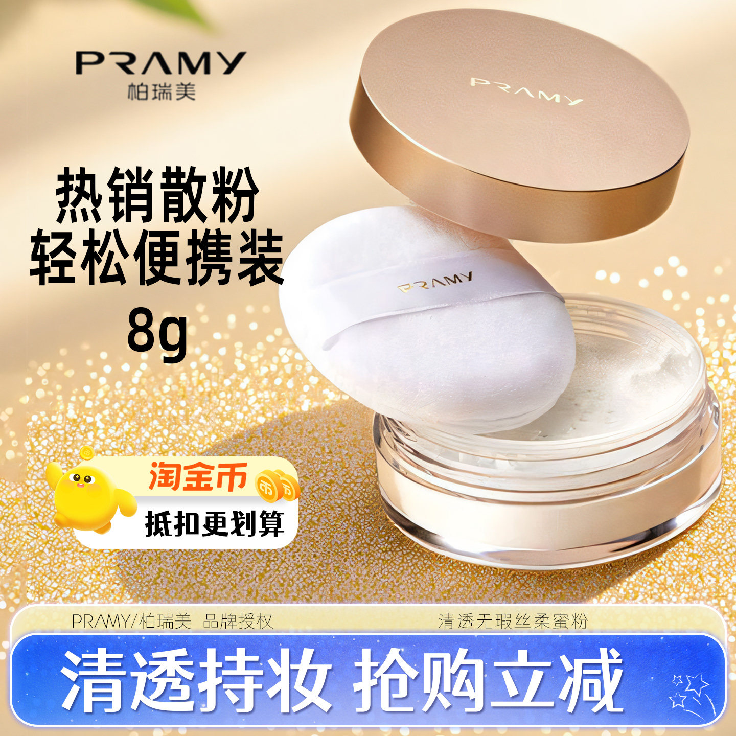 柏瑞美散粉8g便携装喷雾干油皮不脱妆定妆粉黑胡椒蜜粉旗舰正品款,彩妆/香水/美妆工具,蜜粉/散粉,淘宝优惠券,粉丝福利购,淘宝优惠卷
