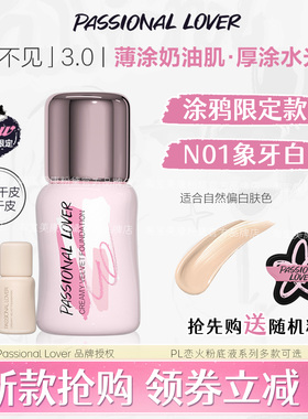 PL看不见粉底液3.0蹭不掉清透遮瑕版持久不脱底妆粉霜气垫干油皮