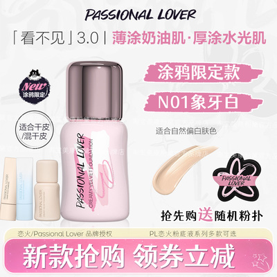 PL看不见粉底液3.0干皮滋润