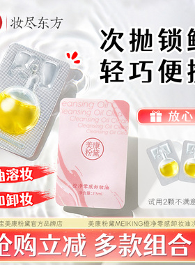 卸妆油便携次抛-立减优惠