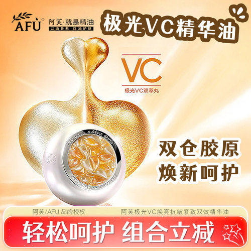 阿芙极光VC双效焕亮抗皱精华油