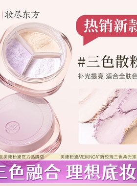 美康粉黛MEIKING旷野玫瑰三色柔光定妆散粉保湿控油蜜粉持妆正品