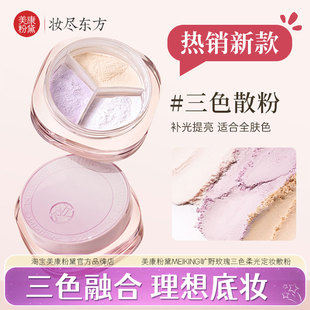 美康粉黛MEIKING旷野玫瑰三色柔光定妆散粉保湿控油蜜粉持妆正品
