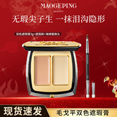 毛戈平无瑕双色遮瑕膏脸部遮瑕盘精准膏单色遮盖黑眼圈旗舰款 正品