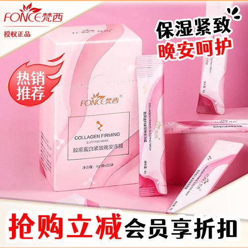 保湿紧致【推荐】晚安冻膜梵西